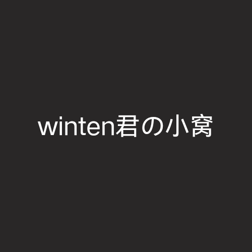 winten君の小窝-一个啥也没有的小窝